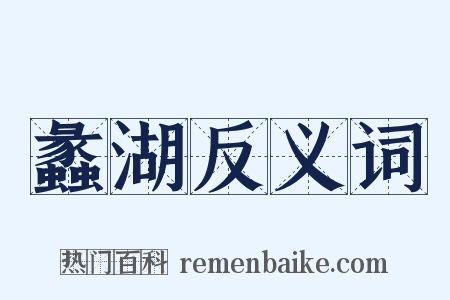蠡湖反义词是什么意思的图片